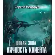 Постер книги Личность клиента