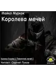 Муркок Майкл - Королева мечей
