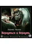 Иванова Вероника - Вернуться и вернуть
