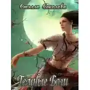 Постер книги Темные Боги