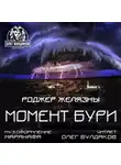 Желязны Роджер - Момент бури