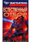 Стэкпол Майкл - Естественный отбор