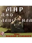 Лансдейл Джо - Мир Джо Лансдейла