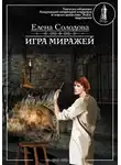 Солодова Елена - Игра миражей
