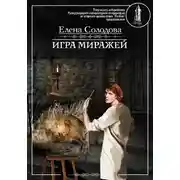 Постер книги Игра миражей