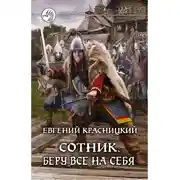 Постер книги Беру все на себя