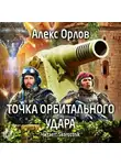 Орлов Алекс - Точка орбитального удара