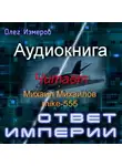 Измеров Олег - Ответ империи