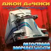 Постер книги Автострада запредельности