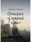 Останин Виталий - Дело первое: Кьята