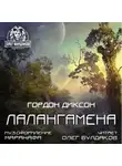 Диксон Гордон - Лалангамена