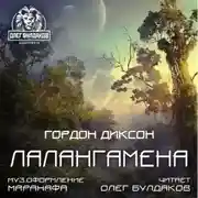 Постер книги Лалангамена