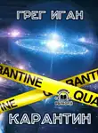 Иган Грег - Карантин