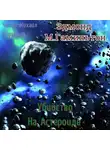 Гамильтон Эдмонд - Убийство на Астероиде