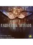 Сьюзен И - Нашествие ангелов
