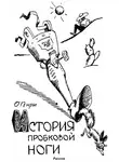О`Генри - История пробковой ноги