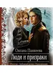 Панкеева Оксана - Люди и призраки