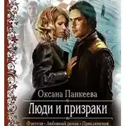 Постер книги Люди и призраки