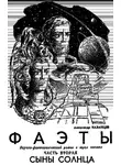 Казанцев Александр - Сыны Солнца
