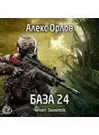 Орлов Алекс - База 24
