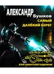 Бушков Александр - Самый далёкий берег