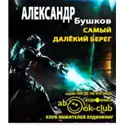 Постер книги Самый далёкий берег