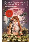Злотников Роман - Миссия невыполнима