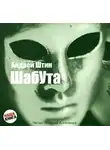 Штин Андрей - Шабута
