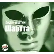 Постер книги Шабута