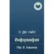 Постер книги Информафия
