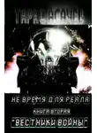 Асачёв Тарас - Вестники Войны