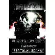 Постер книги Вестники Войны