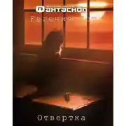 Постер книги Отвертка