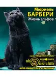 Барбери Мюриель - Жизнь эльфов