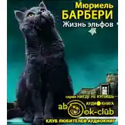 Постер книги Жизнь эльфов