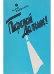 Рахманин Борис - Письма в Завтра и Вчера