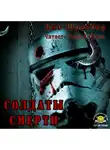 Шрайбер Джо - Солдаты смерти