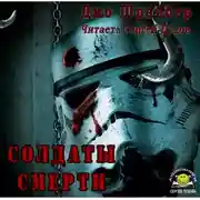 Постер книги Солдаты смерти