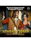 Глушановский Алексей - Улыбка гусара