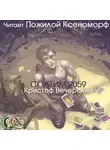 Вечерский Кристоф - Солтим 2059