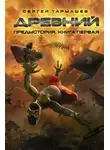 Тармашев Сергей - Древний. Предыстория. Книга первая