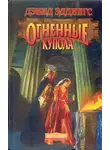 Эддингс Дэвид - Огненные Купола