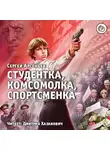 Арсеньев Сергей - Студентка, комсомолка, спортсменка