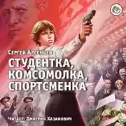 Постер книги Студентка, комсомолка, спортсменка