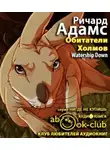 Адамс Ричард - Обитатели Холмов