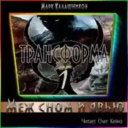 Постер книги Меж сном и явью