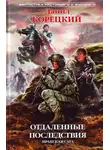 Корецкий Данил - Отдаленные последствия. Иракская сага