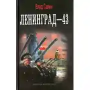 Постер книги Ленинград - 43