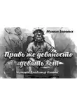 Боровых Михаил - Правь же девяносто девять лет