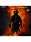 Хилл Джо - Пожарный